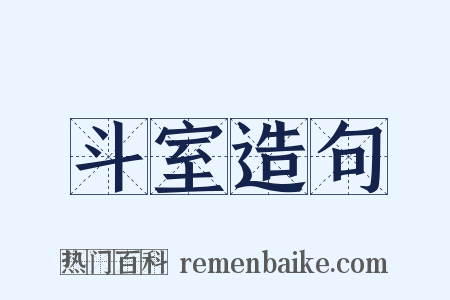 斗室造句是什么意思的图片